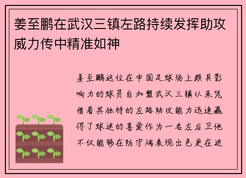 姜至鹏在武汉三镇左路持续发挥助攻威力传中精准如神