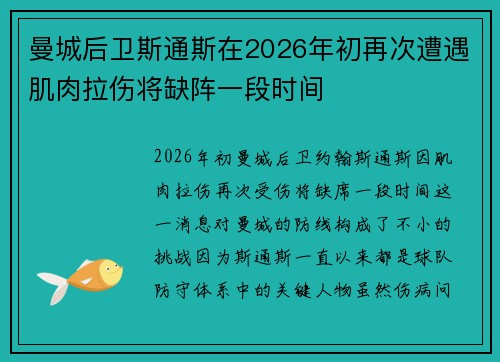 曼城后卫斯通斯在2026年初再次遭遇肌肉拉伤将缺阵一段时间