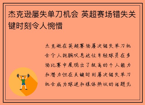 杰克逊屡失单刀机会 英超赛场错失关键时刻令人惋惜