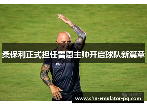 桑保利正式担任雷恩主帅开启球队新篇章