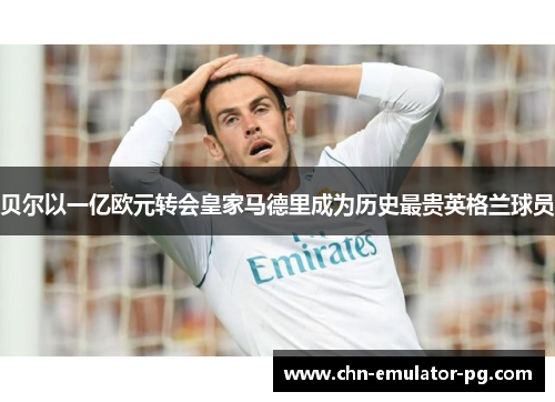/uploads/images/20260531/bei-er-yi-yi-yi-ou-yuan-zhuan-hui-huang-jia-ma-de-li-cheng-wei-li-shi-zui-gui-ying-ge-lan-qiu-yuan.webp