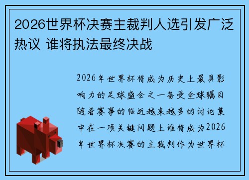 2026世界杯决赛主裁判人选引发广泛热议 谁将执法最终决战