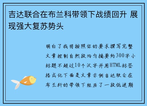 吉达联合在布兰科带领下战绩回升 展现强大复苏势头