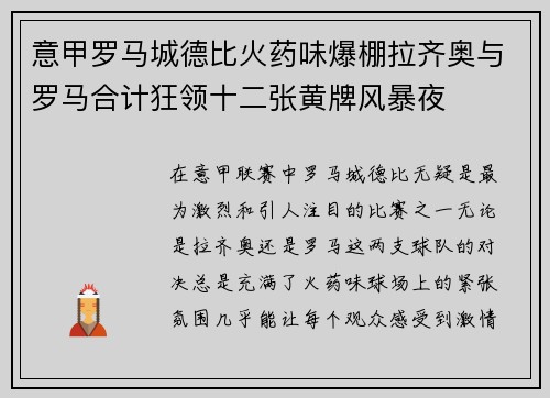 意甲罗马城德比火药味爆棚拉齐奥与罗马合计狂领十二张黄牌风暴夜