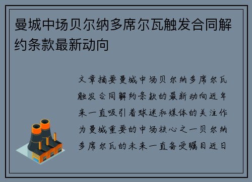曼城中场贝尔纳多席尔瓦触发合同解约条款最新动向 曼城中场贝尔纳多席尔瓦触发合同解约条款最新动向