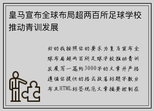 皇马宣布全球布局超两百所足球学校推动青训发展