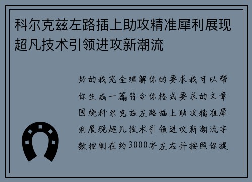 科尔克兹左路插上助攻精准犀利展现超凡技术引领进攻新潮流