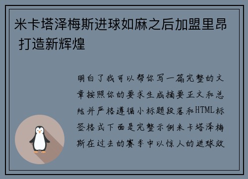 米卡塔泽梅斯进球如麻之后加盟里昂 打造新辉煌