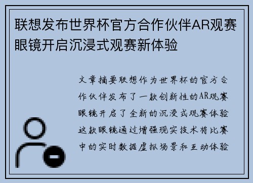 联想发布世界杯官方合作伙伴AR观赛眼镜开启沉浸式观赛新体验