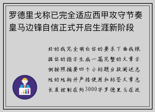 罗德里戈称已完全适应西甲攻守节奏皇马边锋自信正式开启生涯新阶段