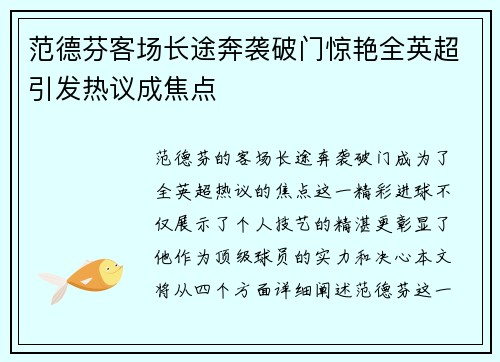 范德芬客场长途奔袭破门惊艳全英超引发热议成焦点