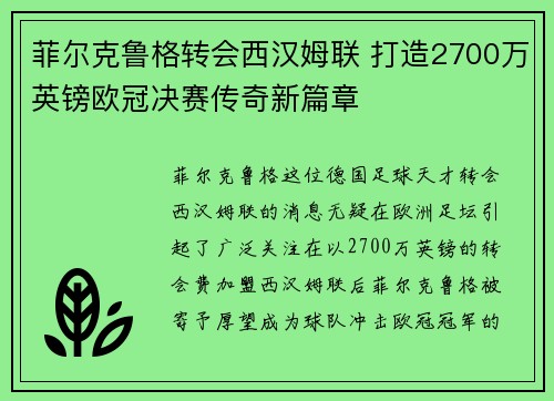 菲尔克鲁格转会西汉姆联 打造2700万英镑欧冠决赛传奇新篇章