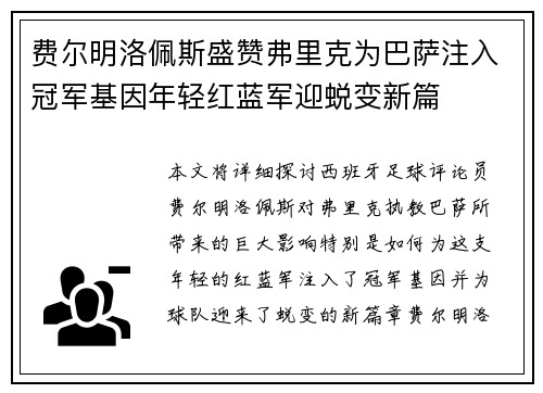 费尔明洛佩斯盛赞弗里克为巴萨注入冠军基因年轻红蓝军迎蜕变新篇