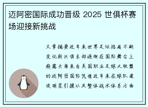 迈阿密国际成功晋级 2025 世俱杯赛场迎接新挑战