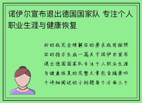 诺伊尔宣布退出德国国家队 专注个人职业生涯与健康恢复