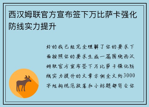 西汉姆联官方宣布签下万比萨卡强化防线实力提升