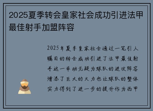 2025夏季转会皇家社会成功引进法甲最佳射手加盟阵容