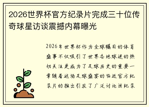 2026世界杯官方纪录片完成三十位传奇球星访谈震撼内幕曝光