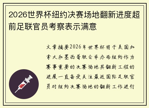 2026世界杯纽约决赛场地翻新进度超前足联官员考察表示满意