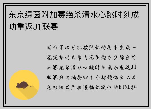 东京绿茵附加赛绝杀清水心跳时刻成功重返J1联赛