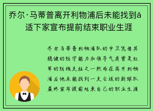 乔尔·马蒂普离开利物浦后未能找到合适下家宣布提前结束职业生涯