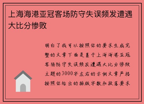 上海海港亚冠客场防守失误频发遭遇大比分惨败 上海海港亚冠客场防守失误频发遭遇大比分惨败