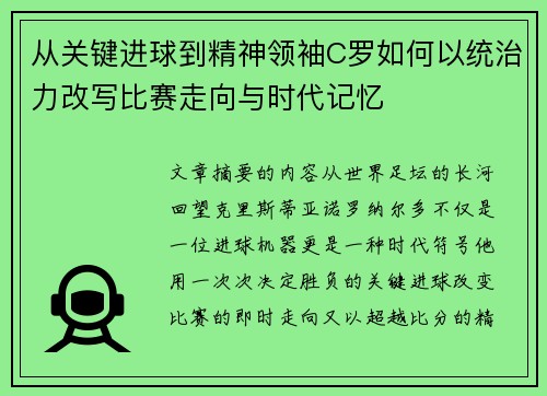 从关键进球到精神领袖C罗如何以统治力改写比赛走向与时代记忆