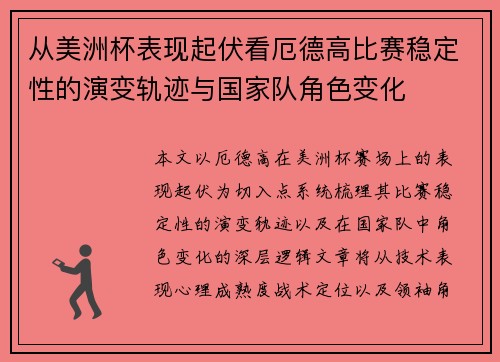 从美洲杯表现起伏看厄德高比赛稳定性的演变轨迹与国家队角色变化
