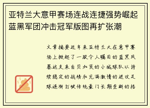 亚特兰大意甲赛场连战连捷强势崛起蓝黑军团冲击冠军版图再扩张潮
