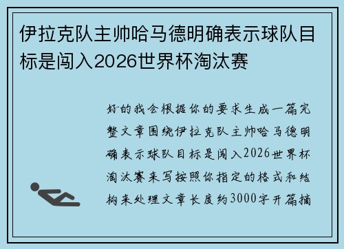 伊拉克队主帅哈马德明确表示球队目标是闯入2026世界杯淘汰赛