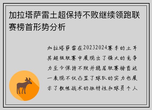 加拉塔萨雷土超保持不败继续领跑联赛榜首形势分析
