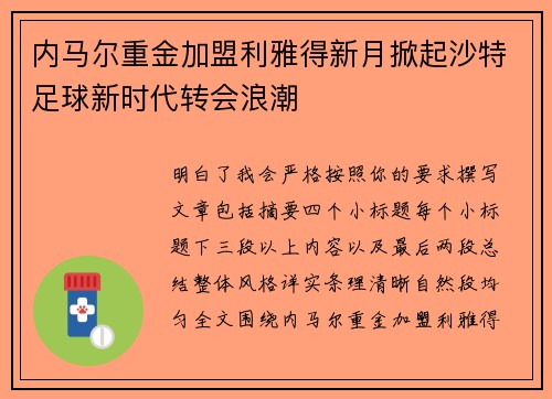 内马尔重金加盟利雅得新月掀起沙特足球新时代转会浪潮
