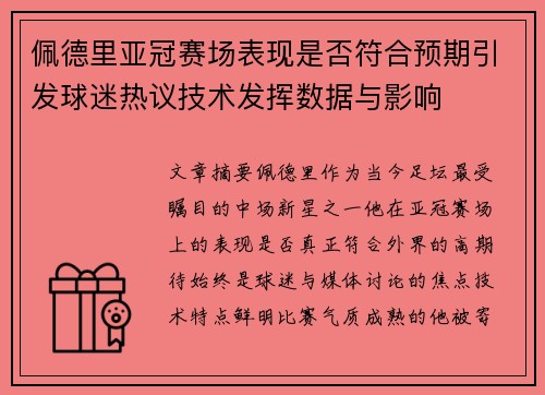 佩德里亚冠赛场表现是否符合预期引发球迷热议技术发挥数据与影响