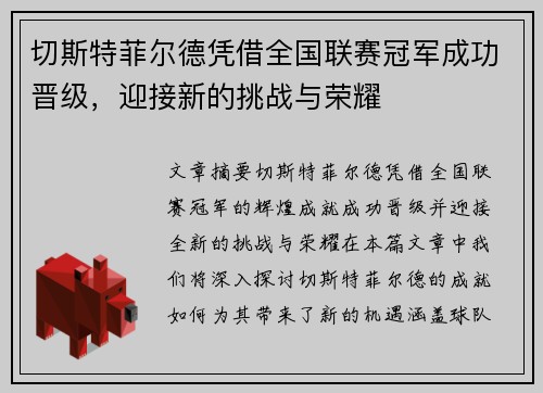 切斯特菲尔德凭借全国联赛冠军成功晋级，迎接新的挑战与荣耀