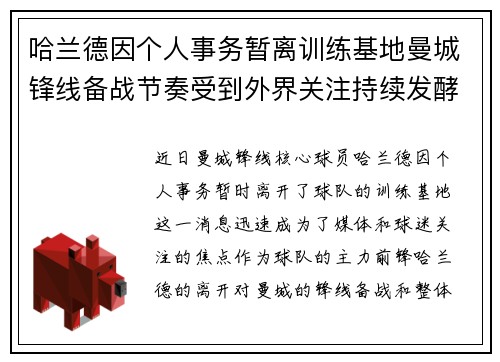 哈兰德因个人事务暂离训练基地曼城锋线备战节奏受到外界关注持续发酵
