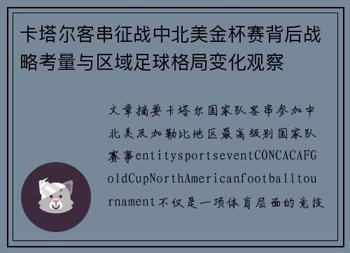卡塔尔客串征战中北美金杯赛背后战略考量与区域足球格局变化观察