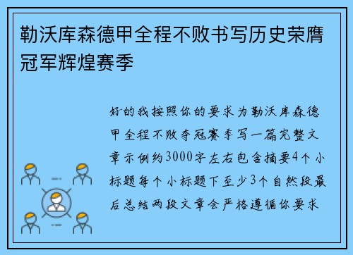 勒沃库森德甲全程不败书写历史荣膺冠军辉煌赛季