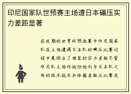 印尼国家队世预赛主场遭日本碾压实力差距显著