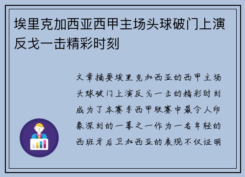 埃里克加西亚西甲主场头球破门上演反戈一击精彩时刻