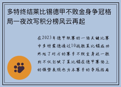 多特终结莱比锡德甲不败金身争冠格局一夜改写积分榜风云再起