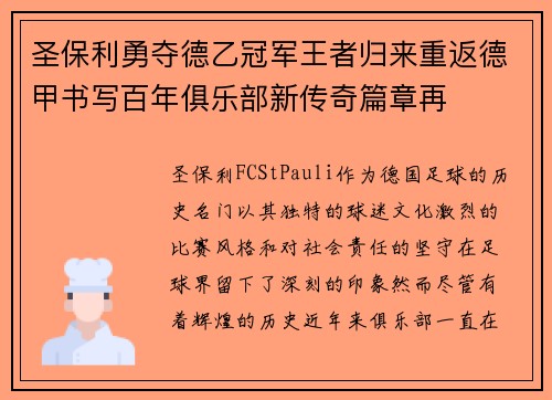 圣保利勇夺德乙冠军王者归来重返德甲书写百年俱乐部新传奇篇章再