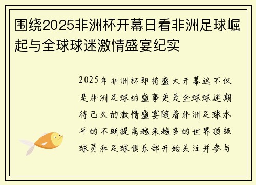 围绕2025非洲杯开幕日看非洲足球崛起与全球球迷激情盛宴纪实