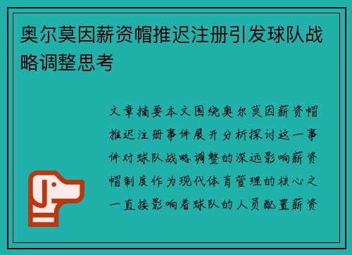 奥尔莫因薪资帽推迟注册引发球队战略调整思考