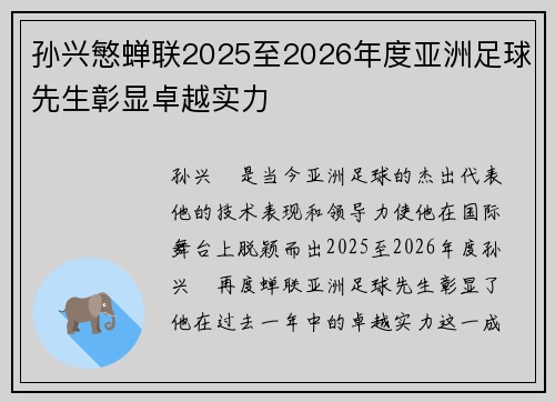 孙兴慜蝉联2025至2026年度亚洲足球先生彰显卓越实力