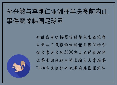 孙兴慜与李刚仁亚洲杯半决赛前内讧事件震惊韩国足球界