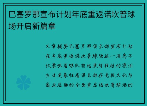 巴塞罗那宣布计划年底重返诺坎普球场开启新篇章