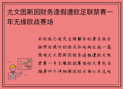 尤文图斯因财务造假遭欧足联禁赛一年无缘欧战赛场