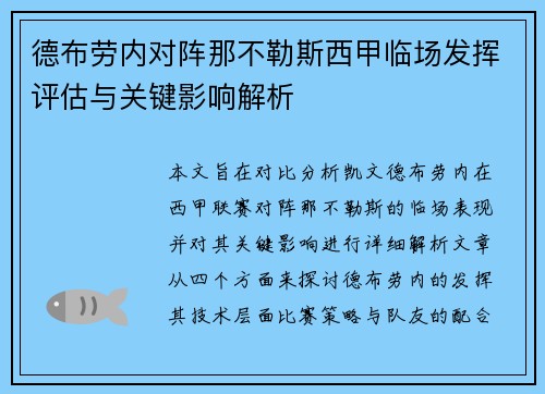 德布劳内对阵那不勒斯西甲临场发挥评估与关键影响解析