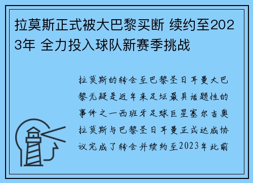 拉莫斯正式被大巴黎买断 续约至2023年 全力投入球队新赛季挑战