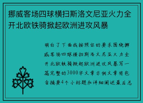 挪威客场四球横扫斯洛文尼亚火力全开北欧铁骑掀起欧洲进攻风暴